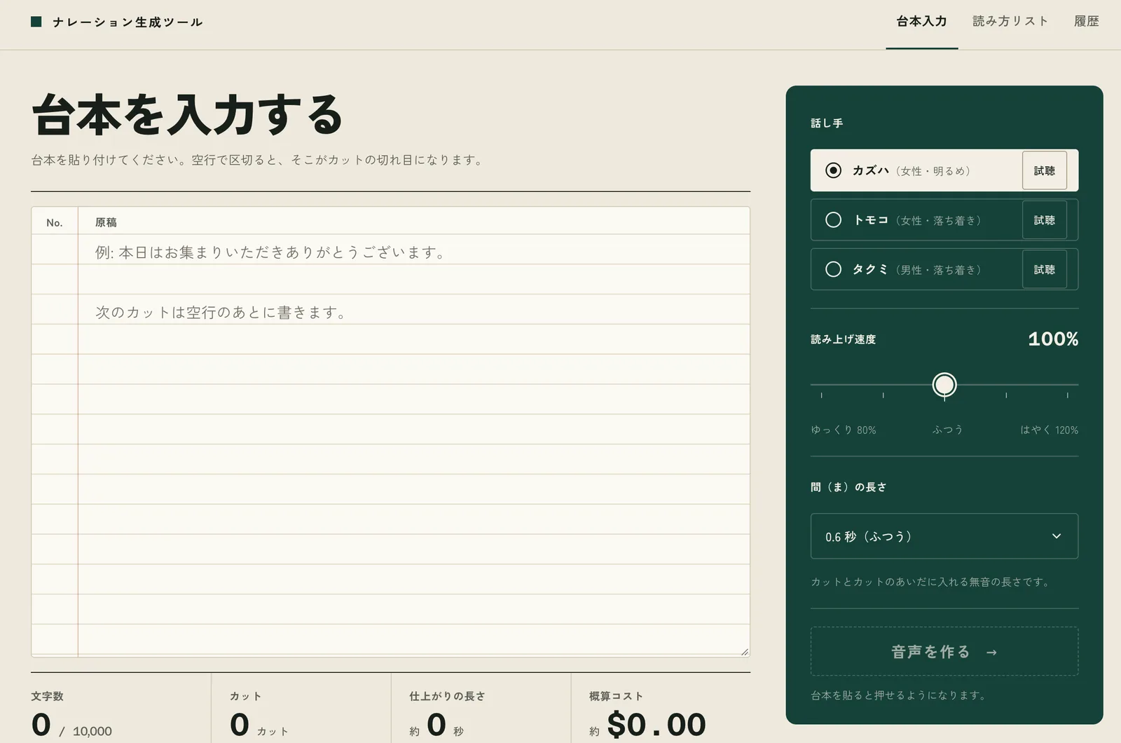 Script input screen of the narration tool. On the left is a manuscript field for the script. On the right is a dark green panel for choosing the speaker, reading speed, and pause length, with a "Create audio" button below it