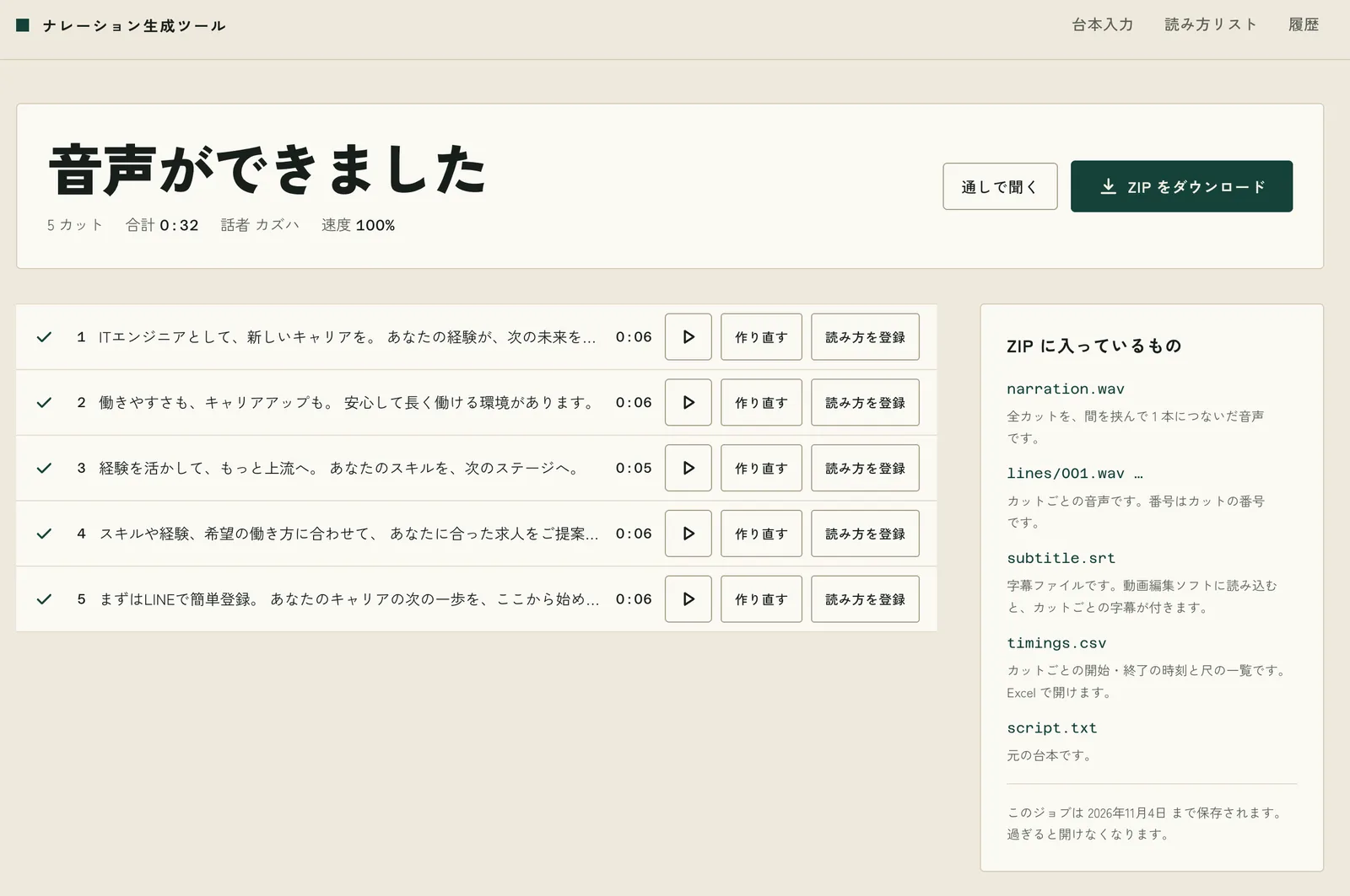 Screen after audio generation is complete. Each cut has buttons to play, regenerate, and register a reading. On the right is a list of the ZIP contents (WAV, SRT, CSV, and the script)
